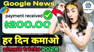 Google News earn money  Google News Se Paise Kaise Kamaye