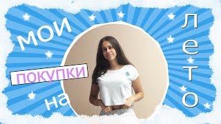 МОИ ПОКУПКИ НА ЛЕТО// ЧТО Я КУПИЛА???