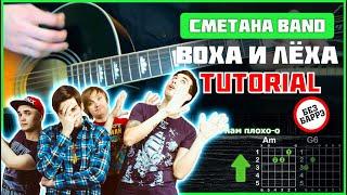 СМЕТАНА band - Воха и Лёха | Tutorial | Аккорды и бой | Без баррэ