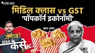 GST on popcorn: Nirmala Sitharaman का पॉपकॉर्न, पुरानी कार पर Tax, middle class क्या करे?