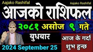 Aajako Rashifal Asoj 9 | 25 Sep 2024| Today Horoscope arise to pisces | Nepali Rashifal 2081