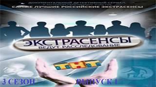 Экстрасенсы ведут расследование на ТНТ Сезон 3 Выпуск 1