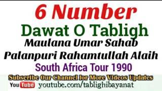6 Number | Dawat O Tabligh | Maulana Umar Sahab Palanpuri Rh. South Africa Tour 1990