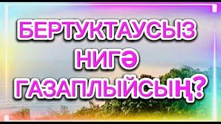 ӘНГАМ АТНАБАЕВ "БЕРТУКТАУСЫЗ НИГӘ ГАЗАПЛЫЙСЫҢ?" ГҮЗӘЛ ЯППАРОВА УКЫЙ #ЯГ #ТАТАР   #alhamdulillah