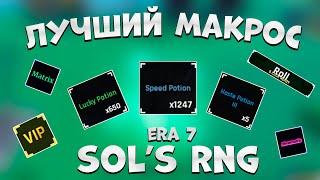 НОВЫЙ ЛУЧШИЙ МАКРОС ДЛЯ ERA 7 | SOLS RNG