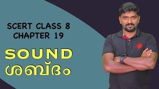 kerala SCERT Textbook class 8 chapter 19  Science sound ശബ്ദം  shabdam psc