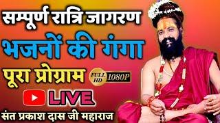 Sant Prakash Das Ji Maharaj Ke Bhajan | सम्पूर्ण रात्रि जागरण | Full Jagran Bhajan | प्रकाश जी बाबा