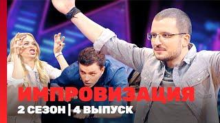 ИМПРОВИЗАЦИЯ: 2 сезон | 4 выпуск @TNT_shows