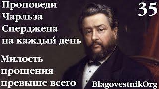 35 Милость прощения превыше всего. Проповеди Сперджена на каждый день