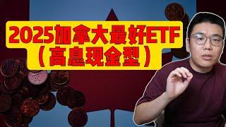 2025年加拿大最好的六支高收益现金ETF：最大化加币与美元储蓄