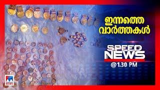 Speed News | സ്പീഡ് ന്യൂസ് 01.30 PM,, ജൂലൈ 13, 2024