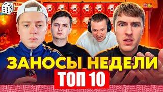 ЗАНОСЫ НЕДЕЛИ / ТОП 10 больших заносов стримеров 9.000Х / 35 выпуск