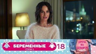 Беременные | Сезон 3 | Серия 18