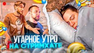 УГАРНОЕ УТРО НА СТРИМХАТЕ! ГОРИЛЛЫЧ РАЗБУДИЛ ХАЗЯЕВ | КОРЕШ, КОКОШКА, ГОРИЛЛЫЧ, ФРАМЕТАМЕР