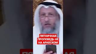 Пятничная проповедь не на арабском.