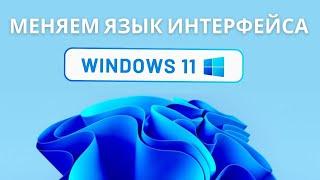 Как изменить язык интерфейса на Windows 11