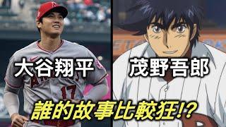 大谷翔平是真人版的茂野吾郎？他們之間誰比較強呢？【RIVER動漫延伸題】