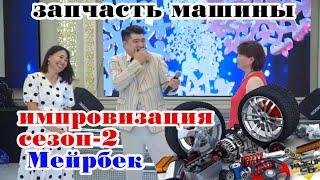 Запчасть машины импровизация сезон-2 топ шоу тамада Мейрбек БАЙШАГИРОВ #НурбекСтудия #МейрбекБАЙ