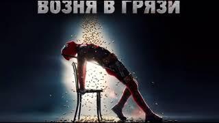 Ленинград - Возня в грязи OST "Дэдпул 2" 2018