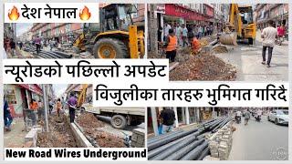  ️न्यूरोड फुटपाथमा विजुलीका तारहरु भुमिगत गरिदै KMC & NEA Working together at New Road