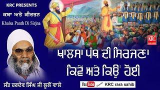 Khalsa Panth Di Sajna - Sant Baba Hardev Singh Ji Lulon Wale | Katha Kirtan | KRC