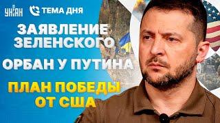 Зеленский отверг перемирие! Новая дичь от Путина. F-16 для победы. Орбан в Москве / Тема дня