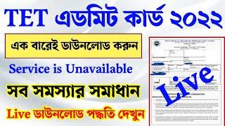 WB 2022 TET Admit card download online। TET admit card download service is unavailable problem