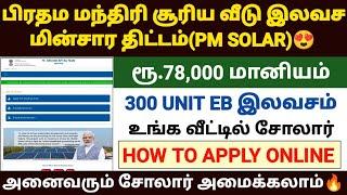 pm surya ghar yojana tamil | pm surya ghara yojana apply online  in tamil | pm solar scheme tamil