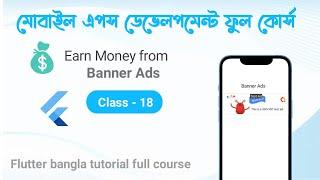 18.Banner ads in flutter. Monitized your flutter apps.flutter bangla tutorial.flutter dev#bannerads