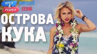 Острова Кука (Новая Зеландия). Орёл и Решка. Морской сезон/По морям