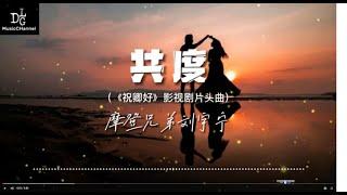 摩登兄弟劉宇寧-共度【《祝卿好》片頭曲】《》