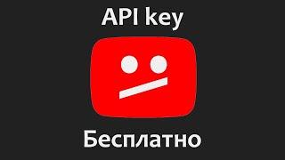 Как получить рабочий ключ Google API Key Youtube бесплатно в 2022