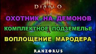 Комплектное подземелье "Воплощение мародера" • Diablo 3