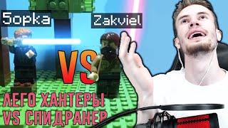 Зак Смотрит - ХАНТЕР VS СПИДРАНЕР В ЛУЧЕЙ Лего-АНИМАЦИИ - Нарезка