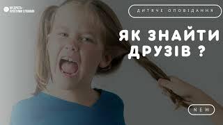 🟣 ЯК ЗНАЙТИ ДРУЗІВ ? | цікаве оповідання для дітей |