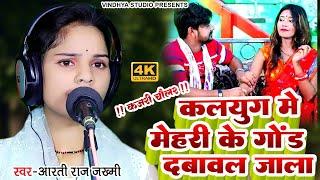 KAJARI CHAULAR - कजरी चौलर || कलयुग में मेहरी के गोंड दबावे के परी - Arti Raj Jakhmi 9794430351