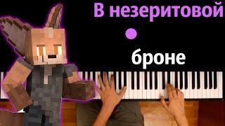 Yellow Fire - В незеритовой броне ● караоке | PIANO_KARAOKE ● ᴴᴰ + НОТЫ & MIDI