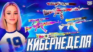 РУЛЕТКА КИБЕРНЕДЕЛИ! ВСЕ ЕСТЬ?! ЗАБРАЛА ACE В PUBG MOBILE ! ОТКРЫВАЮ НОВЫЙ КЕЙС В ПУБГ МОБАЙЛ