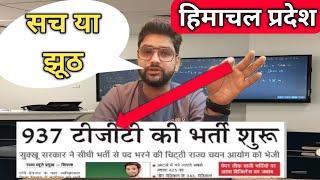 HIMACHAL PRADESH TGT COMMISSION VIRAL NEWS || क्या सच में भर्ती आने वाली है ?