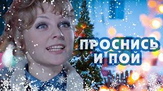 НОВОГОДНЯЯ МУЗЫКАЛЬНАЯ ОТКРЫТКА! - Проснись и пой - С НОВЫМ ГОДОМ 2021!