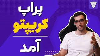 پراپ کریپتو و ارزدیجیتال  آمد