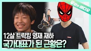 (영재 발굴단 근황) 세계 대회까지 1위! 마샬아츠 트릭킹 영재 재하를 만나고 왔어요~┃Martial Arts Tricking Prodigy, JaeHa, is Here