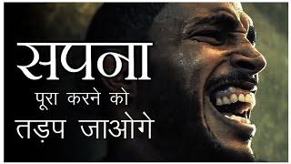 सपना पूरा करने को तड़प जाओगे - success motivational quotes in Hindi | Dayatech Motivation