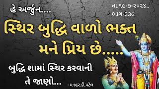 ભાગ-૩૩૯હે અર્જુન  સ્થિર બુદ્ધિ વાળો ભક્ત મને પ્રિય છે........ બુદ્ધિ શામાં સ્થિર કરવાની તે જાણો...