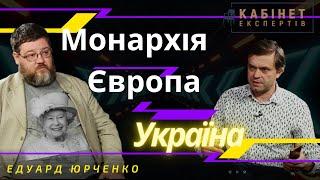 Смерть королеви Єлизавети ІІ, монархія та Україна. Едуард Юрченко у програмі Кабінет експертів