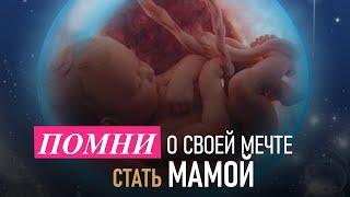 ️Помни о своей мечте стать мамой️ #зачатие #психологическоебесплодие