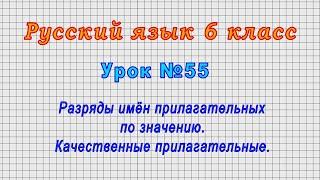 Русский язык 6 класс (Урок№55 - Разряды имён прилагательных по значению. Качественные прилагат.)