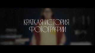 Краткая история фотографии