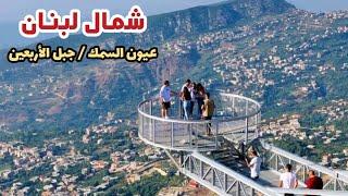 مشوار الى شمال لبنان عيون السمك وجبل الأربعين (وقعت انا وطالع صور الشلال) North Lebanon