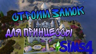 The Sims 4!СТРОИМ МАСШТАБНЫЙ ЗАМОК ДЛЯ ПРИНЦЕССЫ!